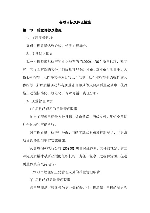 各项目标及保证措施