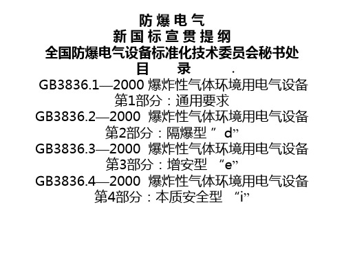 GB3836.1简介