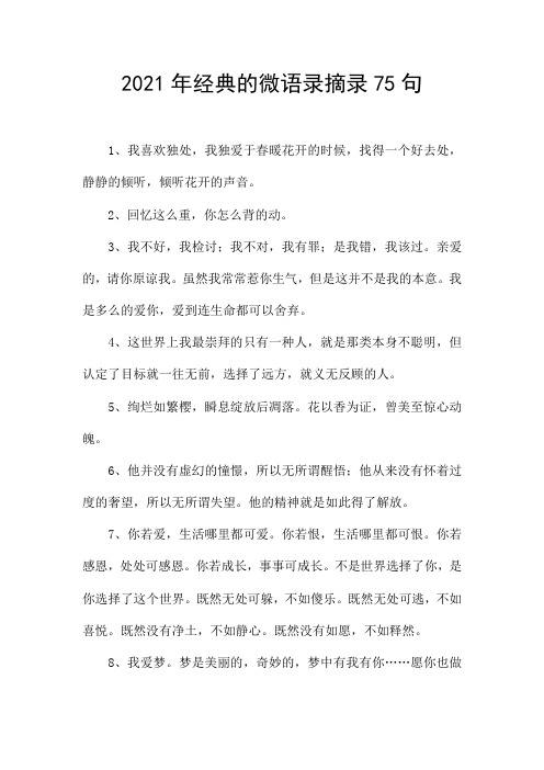 2021年经典的微语录摘录75句