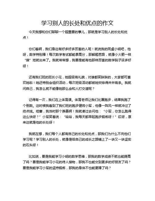 学习别人的长处和优点的作文