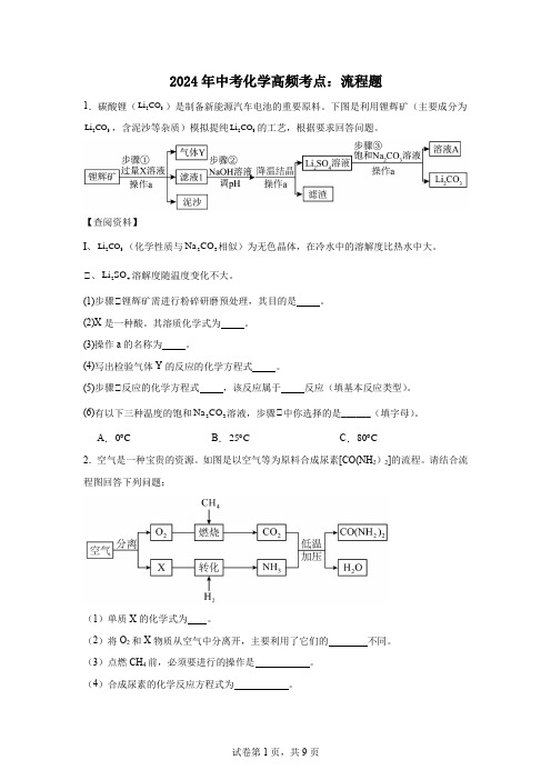 2024年中考化学高频考点流程题