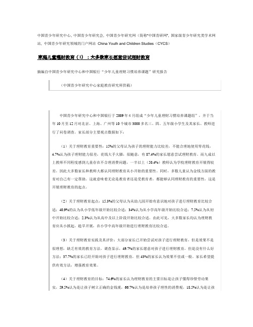 中国青少年研究中心 家庭儿童理财教育研究报告