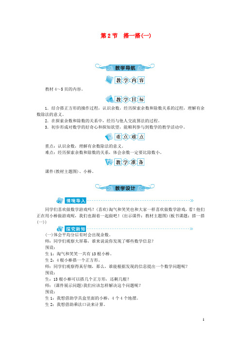 山西省晋城市中心小学二年级数学下册一除法第2节搭一搭(一)教案北师大版4