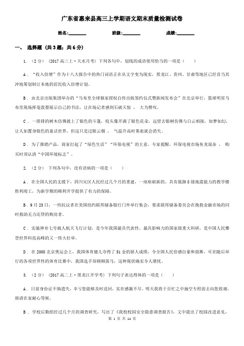 广东省惠来县高三上学期语文期末质量检测试卷