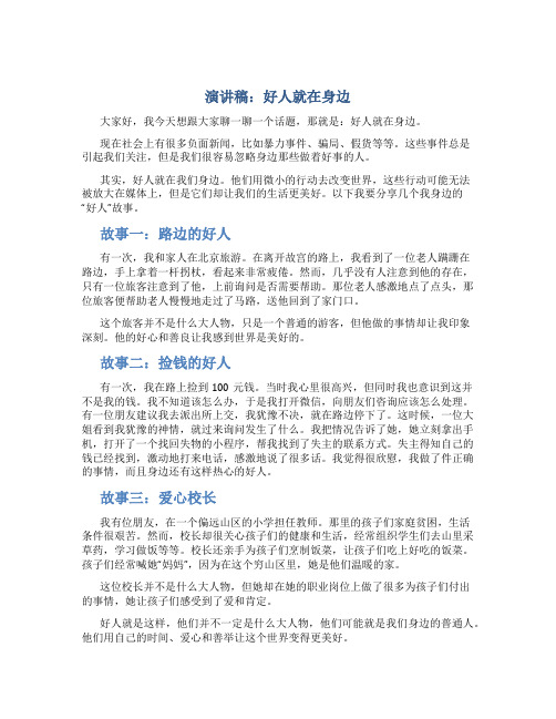 演讲稿：好人就在身边