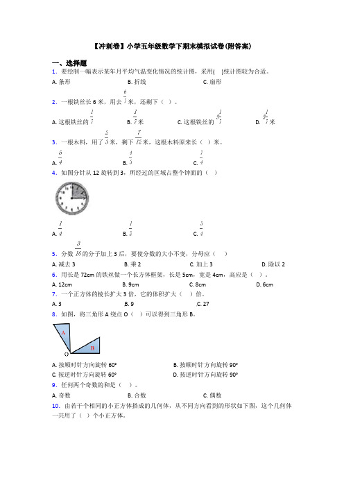 【冲刺卷】小学五年级数学下期末模拟试卷(附答案)