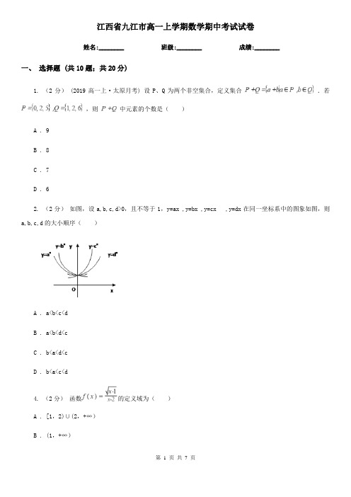 江西省九江市高一上学期数学期中考试试卷