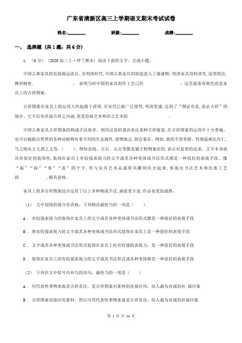 广东省清新区高三上学期语文期末考试试卷