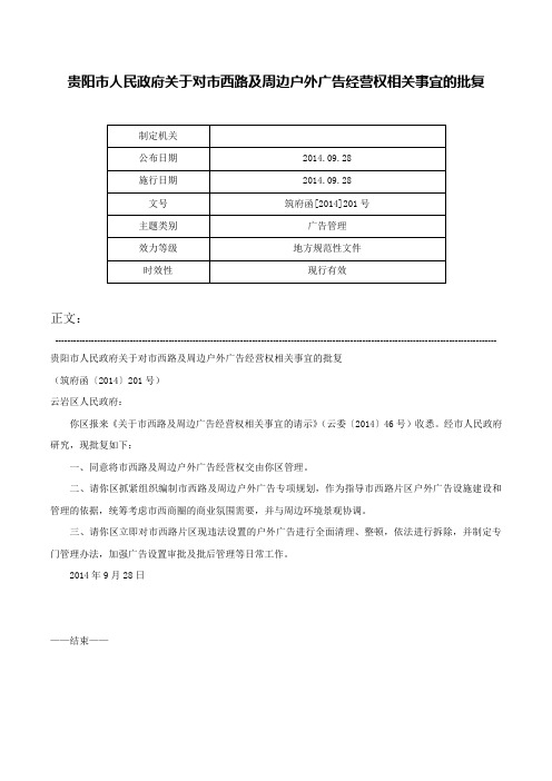 贵阳市人民政府关于对市西路及周边户外广告经营权相关事宜的批复-筑府函[2014]201号