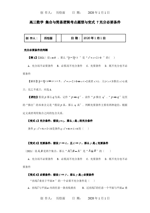 高三数学 集合与简易逻辑考点题型与变式 7充分必要条件 试题