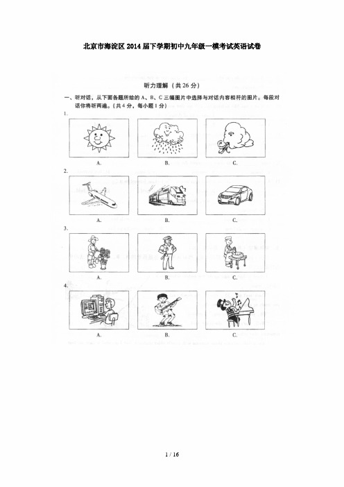 北京市海淀区2014届下学期初中九年级一模考试英语试卷