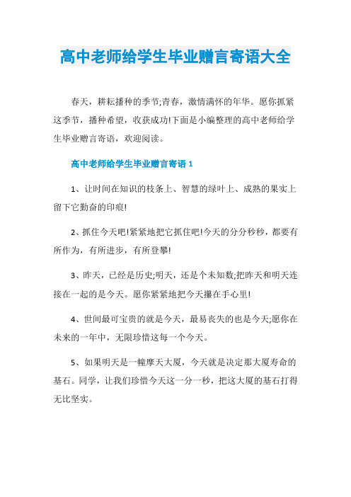 高中老师给学生毕业赠言寄语大全