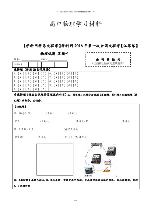 3月高三第一次全国大联考(江苏卷)物理卷(答题卡).docx