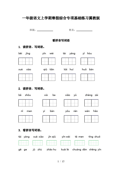 一年级语文上学期寒假综合专项基础练习冀教版