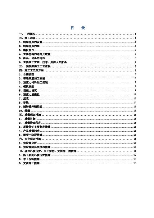 25米预制小箱梁施工方案