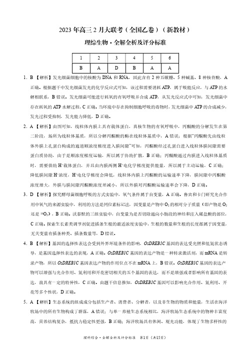 2023年高三下学期2月开学摸底考试(新教材老高考)理科综合答案