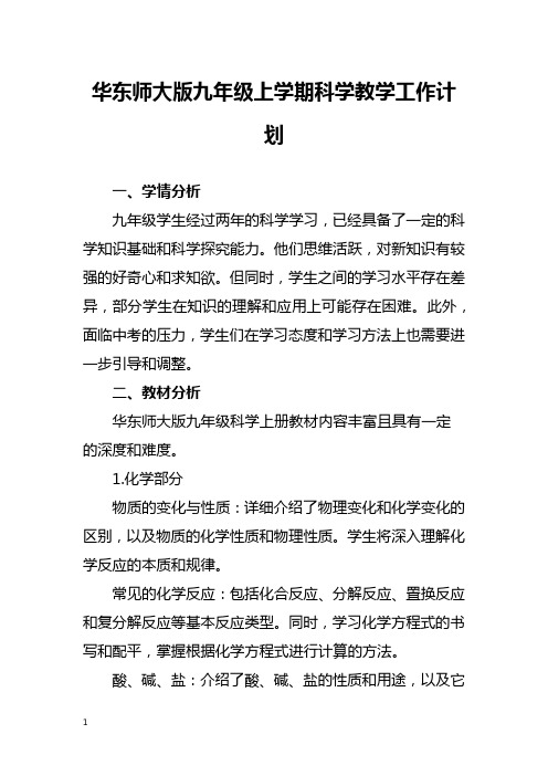 华东师大版九年级上学期科学教学工作计划