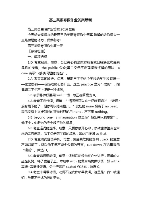 高三英语寒假作业答案最新