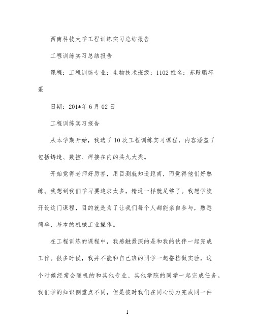 西南科技大学工程训练实习总结报告