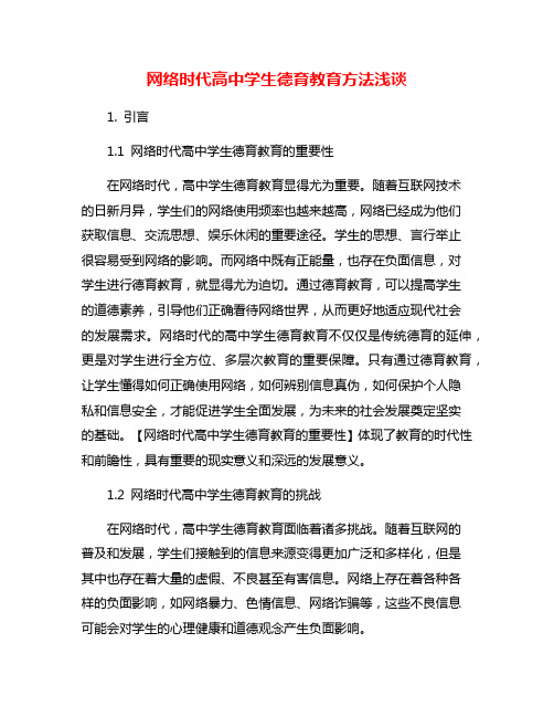 网络时代高中学生德育教育方法浅谈