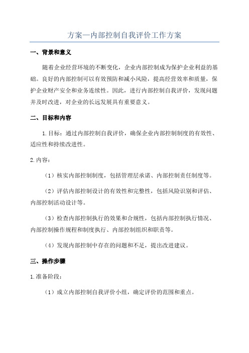 方案—内部控制自我评价工作方案