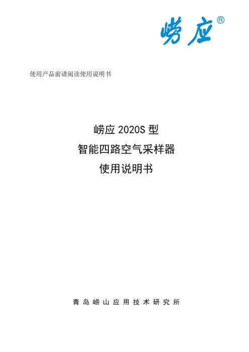 崂应2020S型 智能四路空气采样器使用说明书