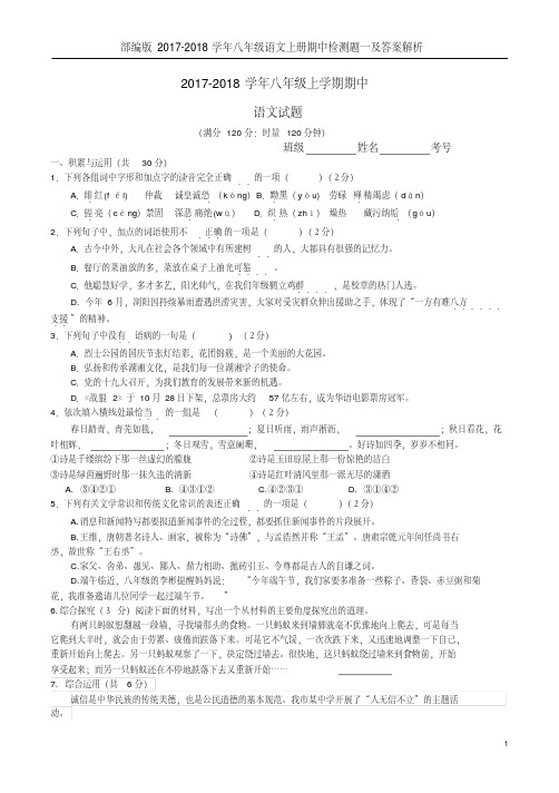 部编版2017-2018学年八年级语文上册期中检测题一及答案解析