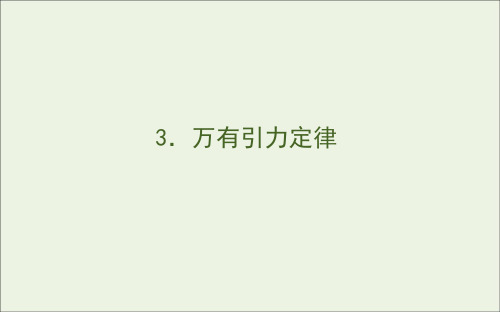 2020版高中物理第六章万有引力与航天3万有引力定律课件新人教版必修2