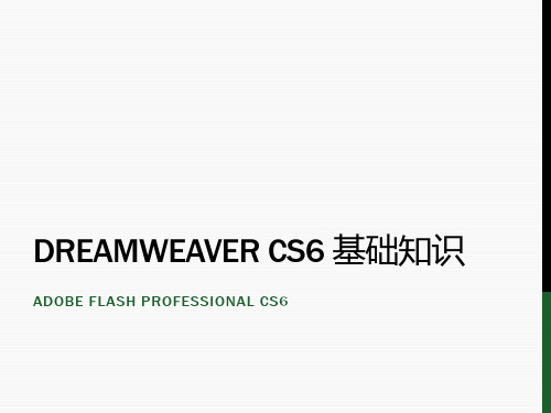 1.Dreamweaver CS6 基础知识