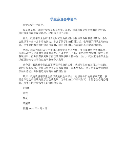 学生会退会申请书1000字以上范文