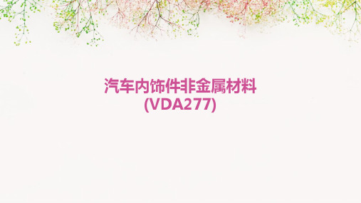 汽车内饰件非金属材料(vda277)