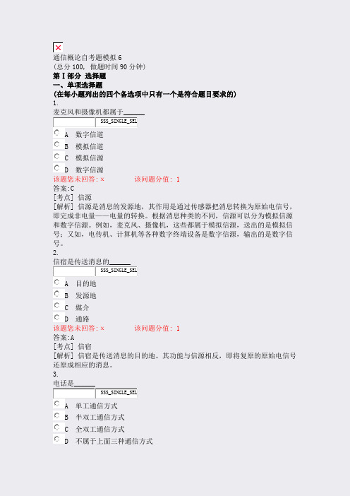 通信概论自考题模拟6_真题(含答案与解析)-交互