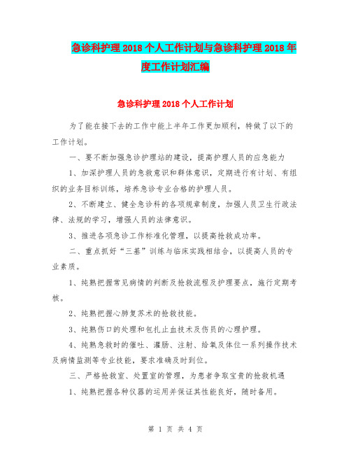 急诊科护理2018个人工作计划与急诊科护理2018年度工作计划汇编.doc