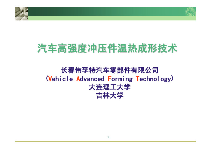 我们的温热成形技术及产品