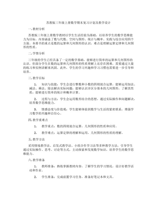 苏教版三年级上册数学期末复习计划及教学设计