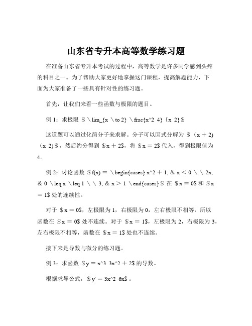 山东省专升本高等数学练习题