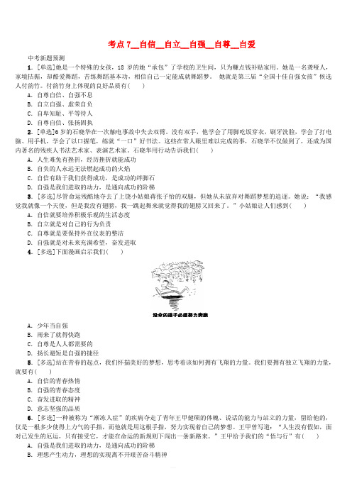 江西版2018年中考政治复习方案第一单元心理与品德考点7自信自立自强自尊自爱作业手(含答案)