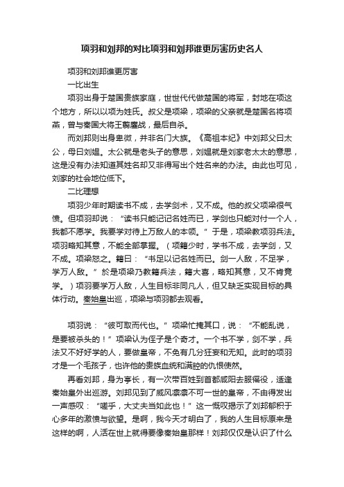 项羽和刘邦的对比项羽和刘邦谁更厉害历史名人