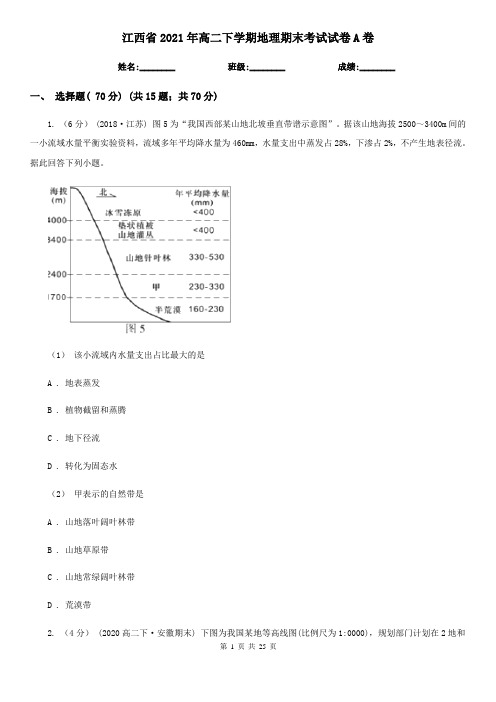 江西省2021年高二下学期地理期末考试试卷A卷(新版)