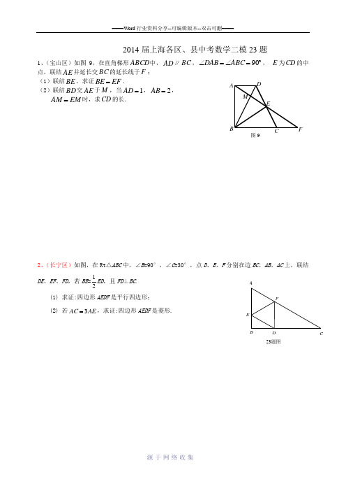 2014届上海中考数学二模23题