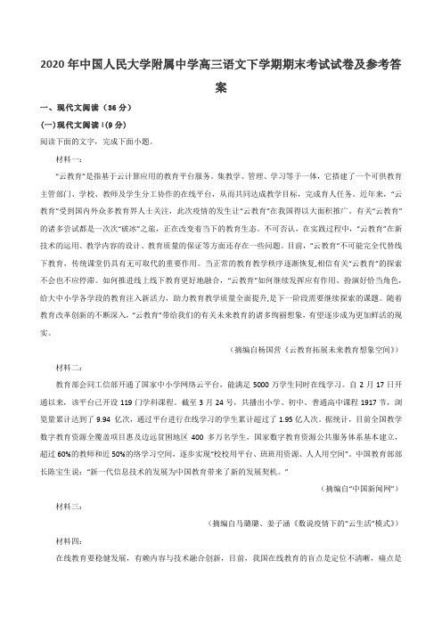 2020年中国人民大学附属中学高三语文下学期期末考试试卷及参考答案