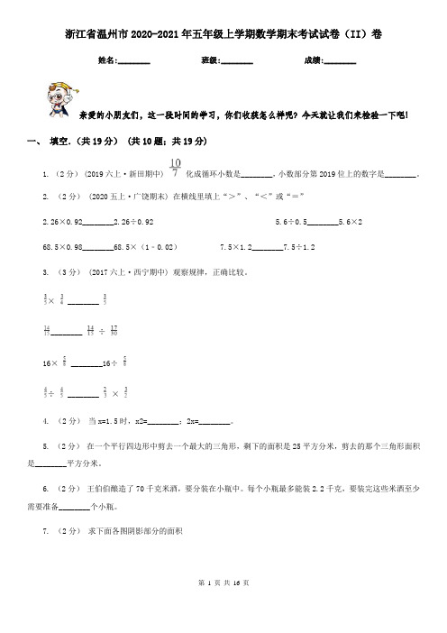 浙江省温州市2020-2021年五年级上学期数学期末考试试卷(II)卷