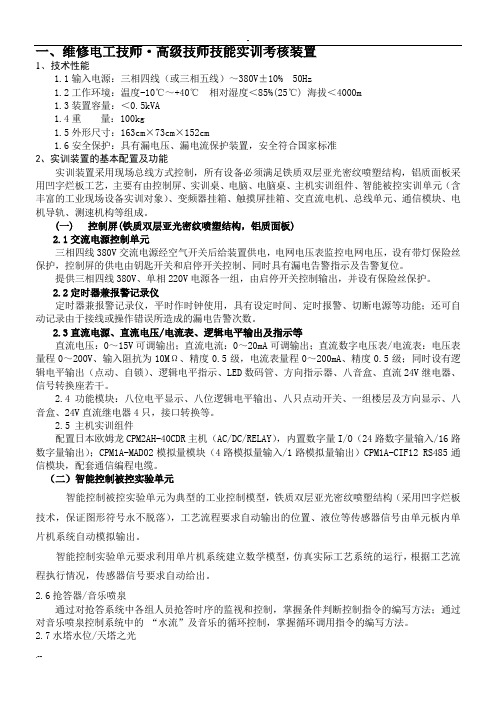 维修电工技师高级技师技能实训考核装置