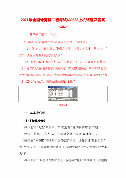 2021年全国计算机二级考试ACCESS上机试题及答案(三)