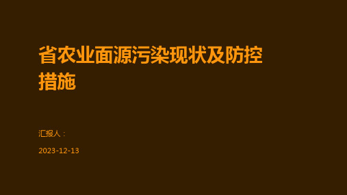 省农业面源污染现状及防控措施