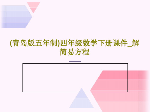 (青岛版五年制)四年级数学下册课件_解简易方程共30页文档