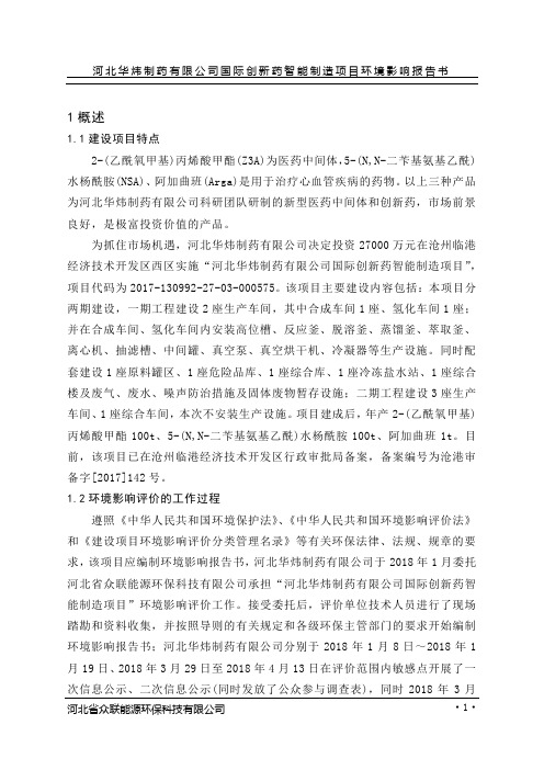 河北华炜制药有限公司国际创新药智能制造项目环境影响报告书