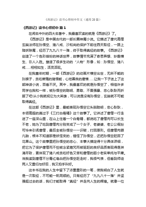 《西游记》读书心得初中作文（通用20篇）