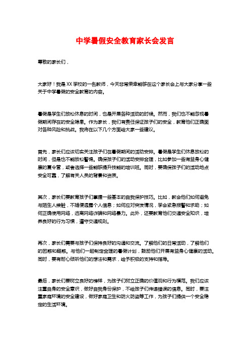 中学暑假安全教育家长会发言