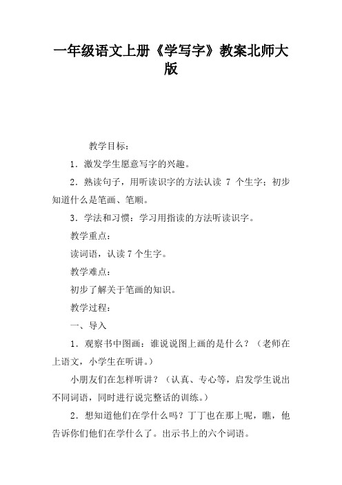 一年级语文上册《学写字》教案北师大版